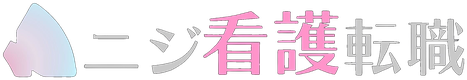 ニジ看護転職RPO